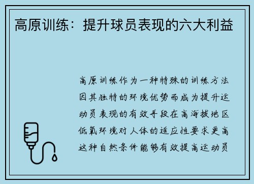 高原训练：提升球员表现的六大利益