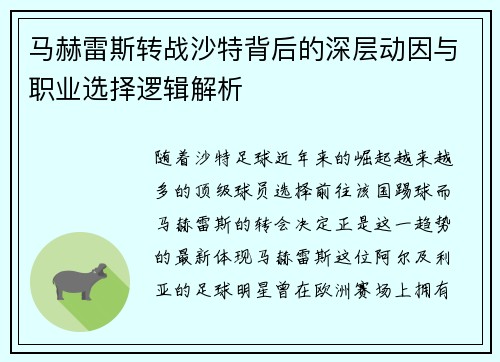 马赫雷斯转战沙特背后的深层动因与职业选择逻辑解析