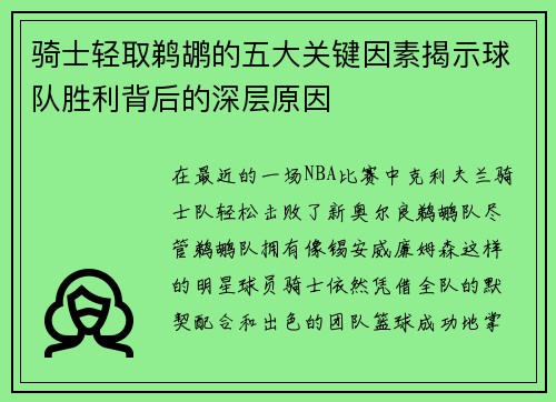 骑士轻取鹈鹕的五大关键因素揭示球队胜利背后的深层原因