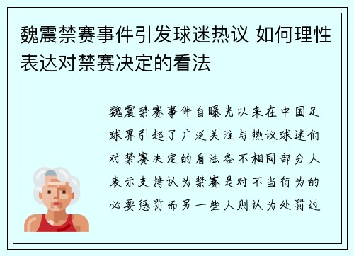 魏震禁赛事件引发球迷热议 如何理性表达对禁赛决定的看法