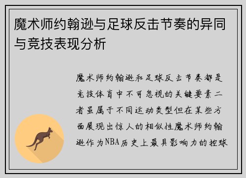 魔术师约翰逊与足球反击节奏的异同与竞技表现分析