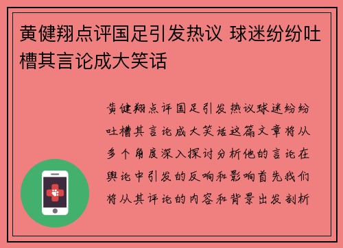 黄健翔点评国足引发热议 球迷纷纷吐槽其言论成大笑话