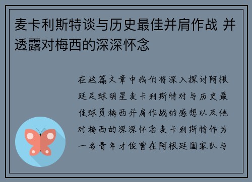 麦卡利斯特谈与历史最佳并肩作战 并透露对梅西的深深怀念
