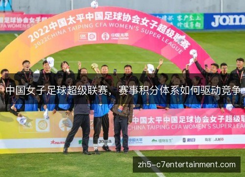 中国女子足球超级联赛，赛事积分体系如何驱动竞争